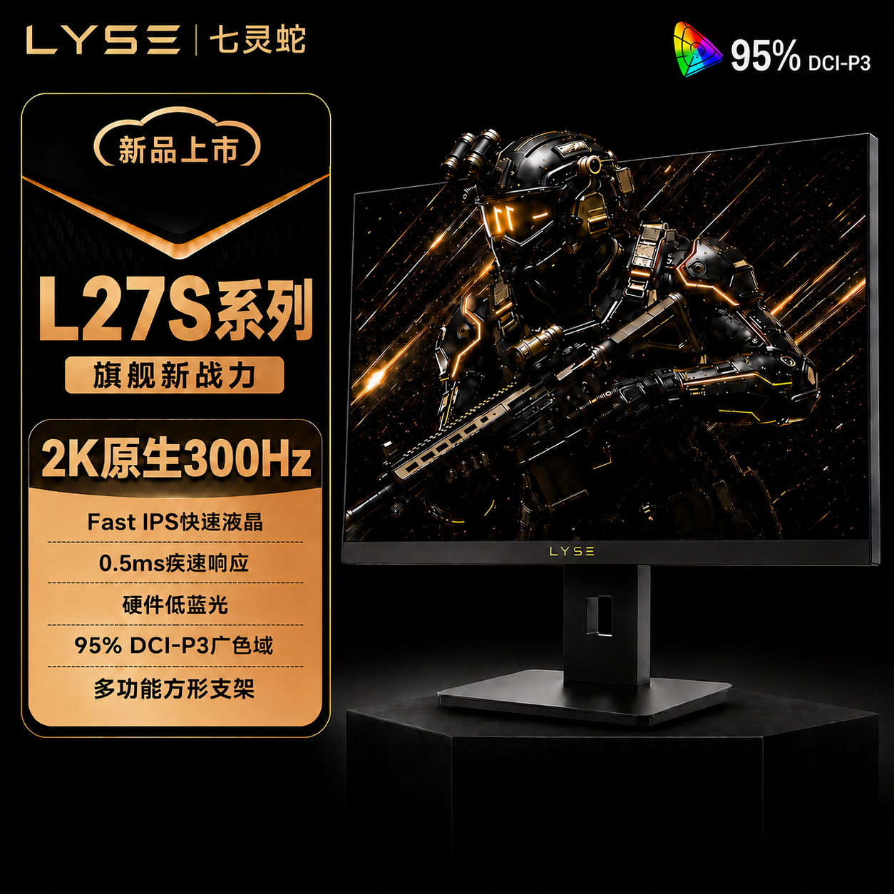 七灵蛇 2K 300Hz 显示器产品图