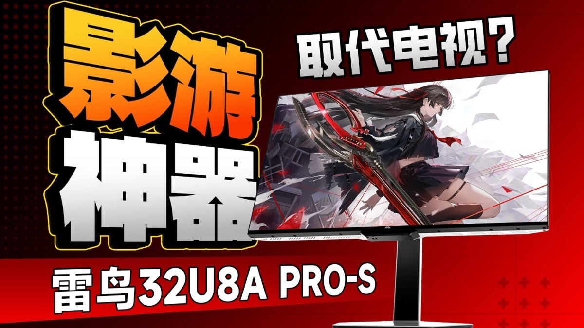 雷鸟 32U8A Pro-S 32英寸 4K 165Hz 产品主图