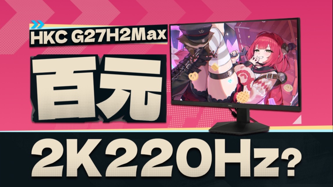 HKC G27H2Max 27英寸 2K 220Hz 产品主图