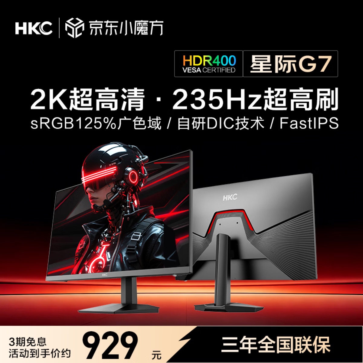 HKC 星际 G7 27英寸 2K 240Hz 产品主图