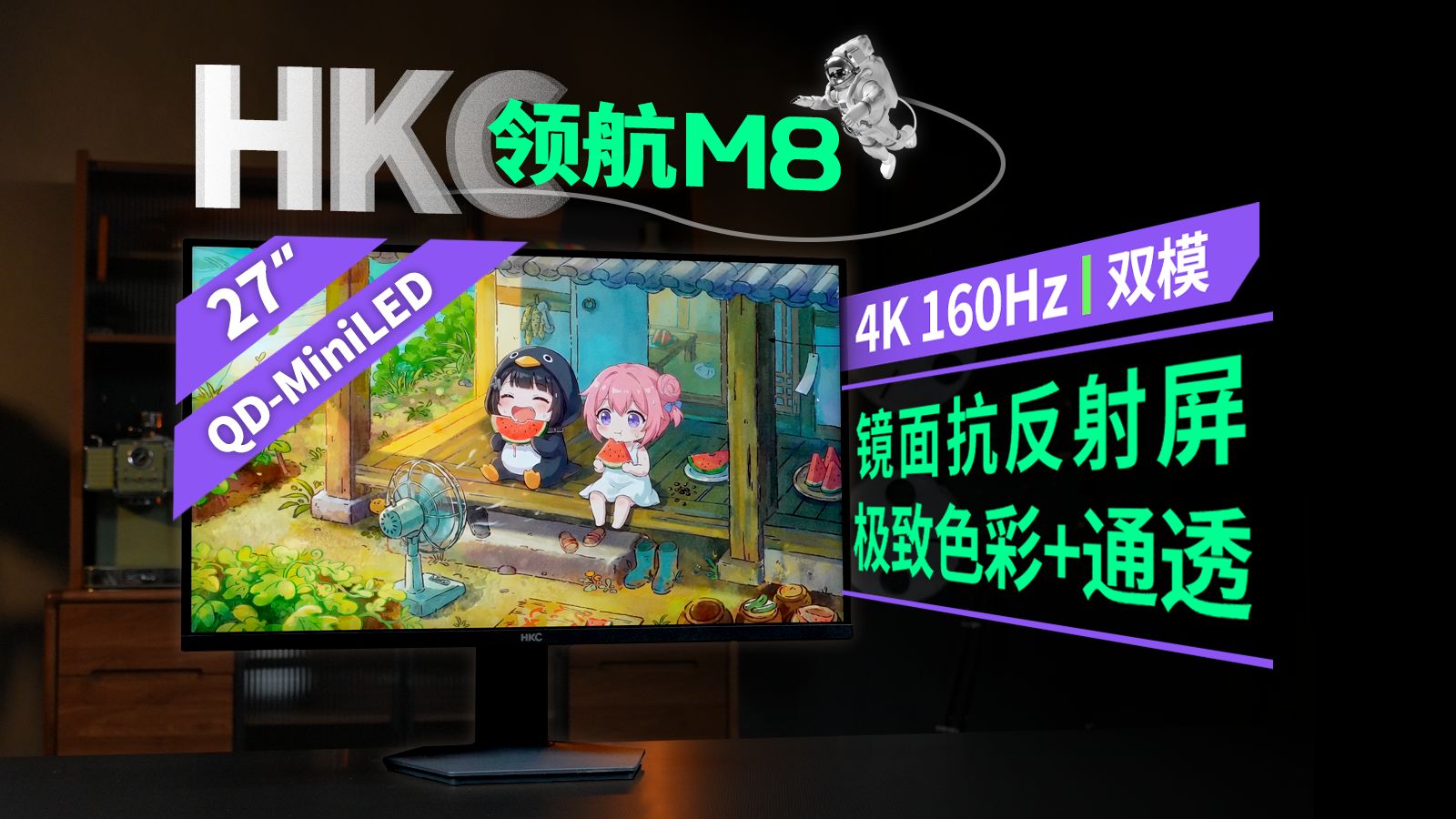 HKC 领航 M8 27英寸 4K 165Hz 产品主图
