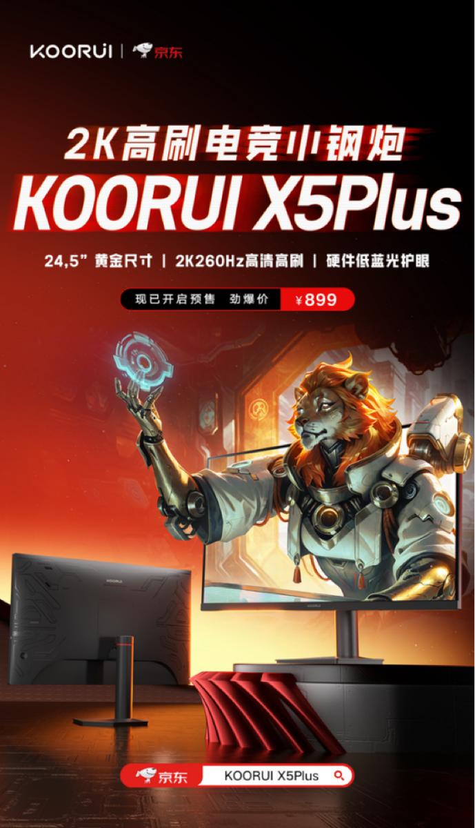 KOORUI 科睿 X5Plus 24.5英寸 2K 260Hz 产品主图