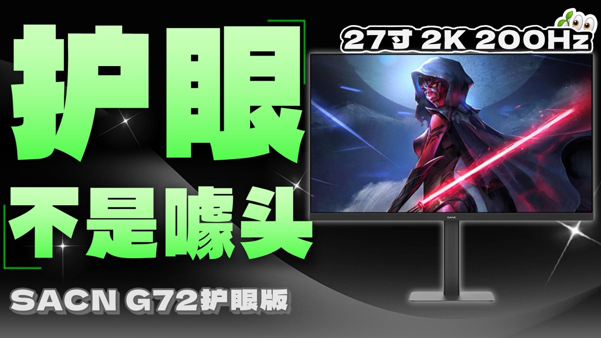 SANC G72 护眼版 27英寸 2K 210Hz 产品主图