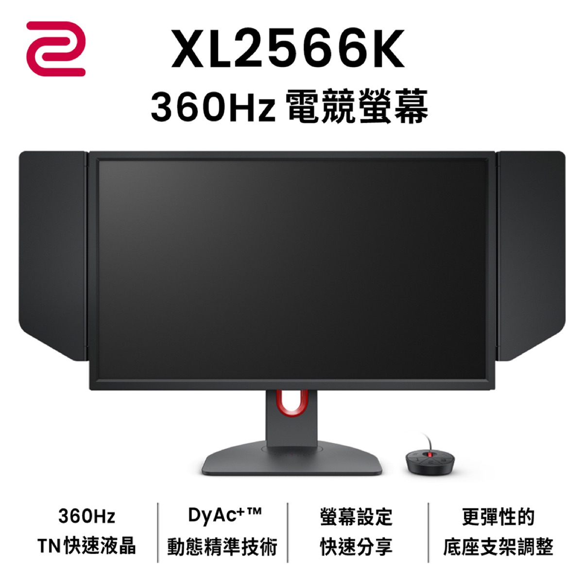 ZOWIE XL2566K 24.5英寸 1080P 360Hz TN DyAc⁺ 产品主图
